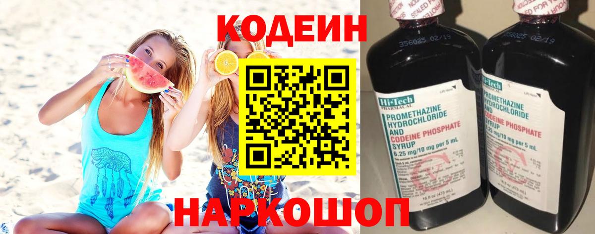 Codein напиток Lean (лин) Нижневартовск